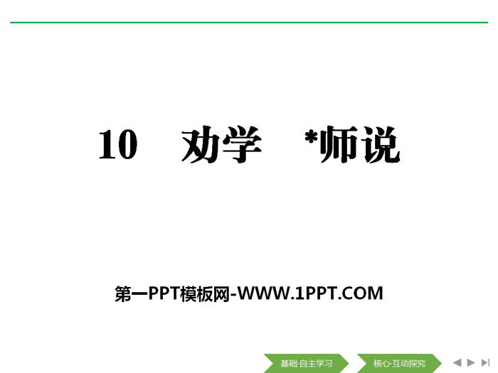 《劝学》《*师说》PPT