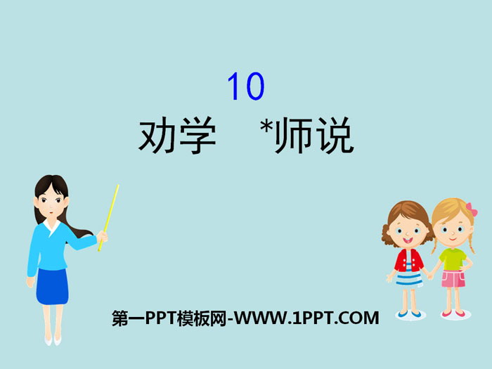 《劝学》《*师说》PPT课件