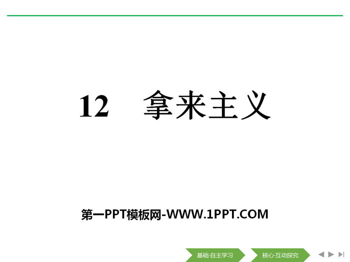 《拿来主义》PPT教学课件