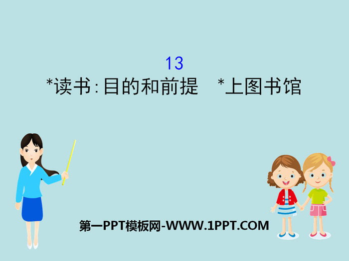 《*读书：目的和前提》《*上图书馆》PPT课件