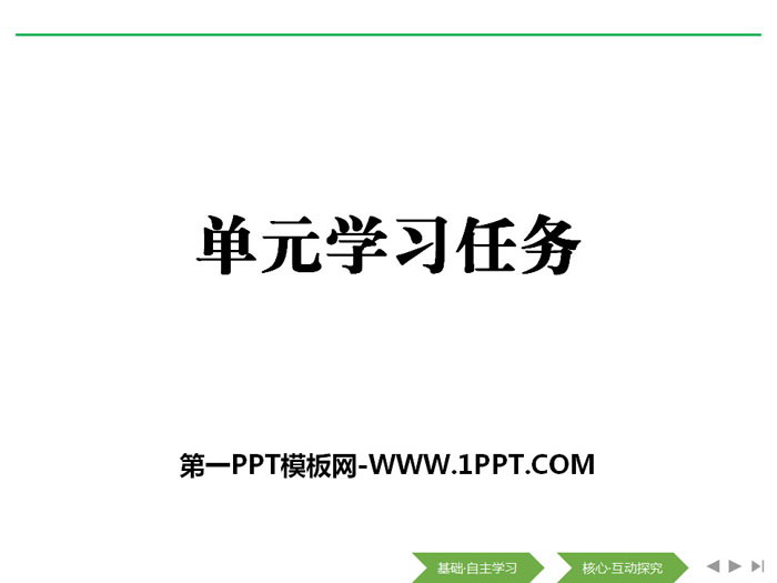 《单元学习任务》(第六单元)PPT