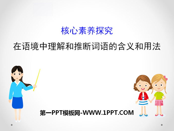 《在语境中理解和推断词语的含义和用法》核心素养探究PPT