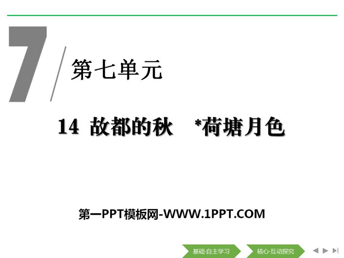 《故都的秋》《*荷塘月色》PPT