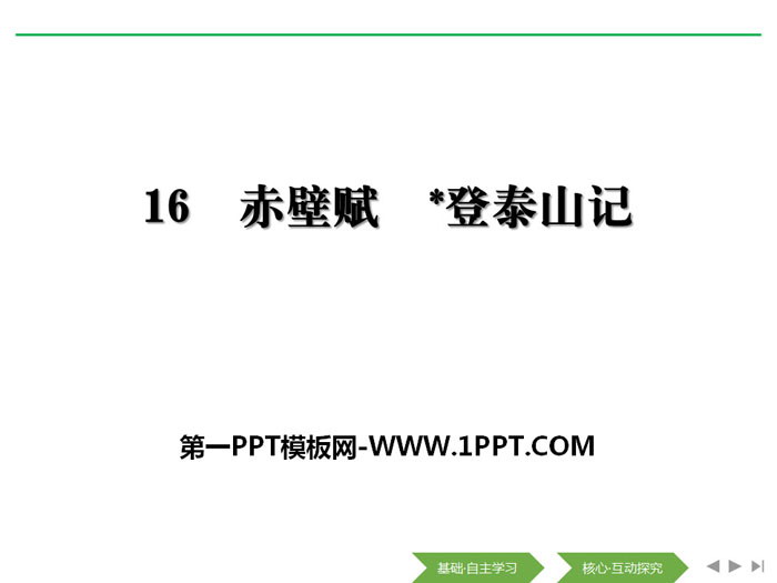 《赤壁赋》《*登泰山记》PPT