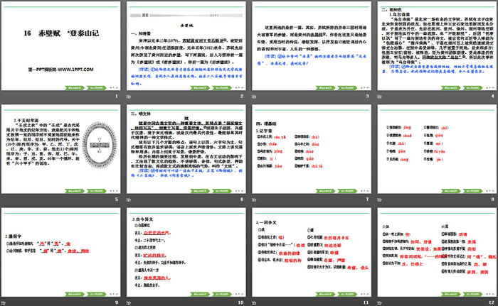 《赤壁赋》《*登泰山记》PPT