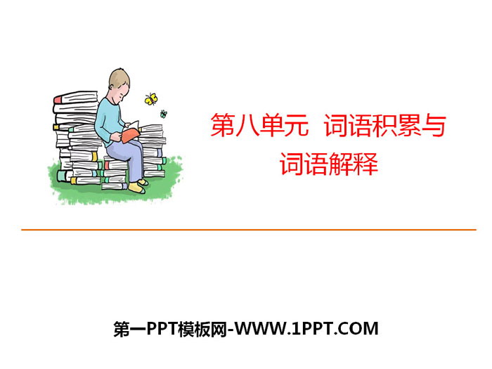 《词语积累与词语解释》PPT