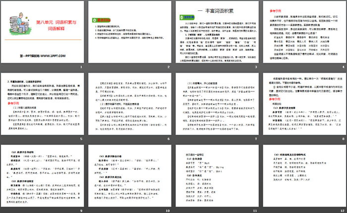 《词语积累与词语解释》PPT