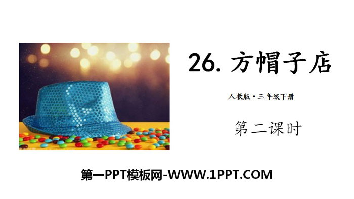 《方帽子店》PPT(第二课时)