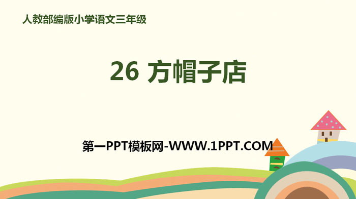 《方帽子店》PPT下载