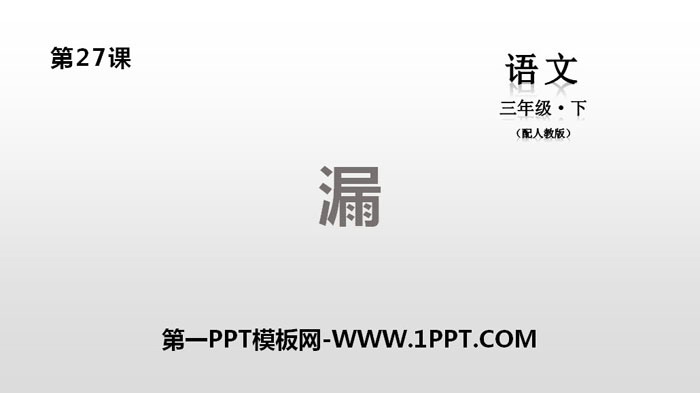 《漏》PPT课件