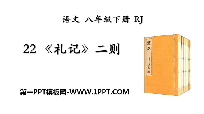 《<礼记>二则》PPT