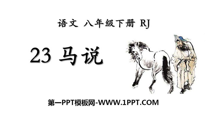 《马说》PPT免费课件