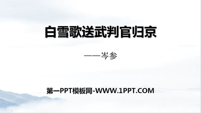 《白雪歌送武判官归京》PPT精品课件