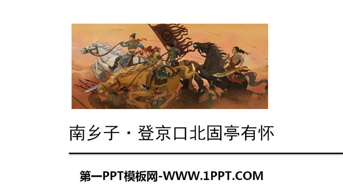 《南乡子·登京口北固亭有怀》PPT教学课件