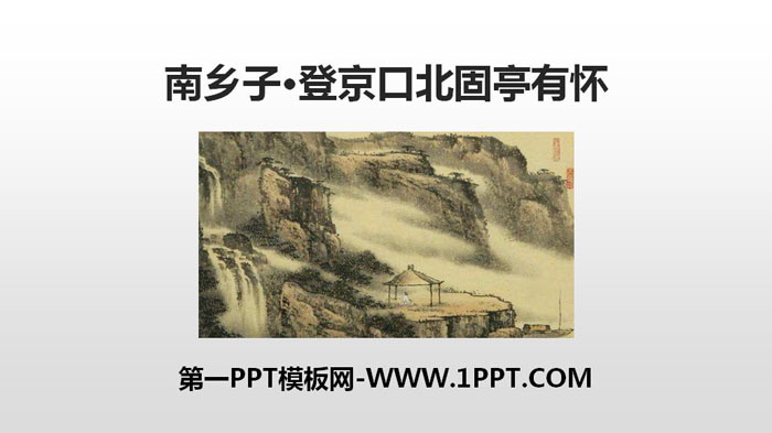 《南乡子·登京口北固亭有怀》PPT免费课件