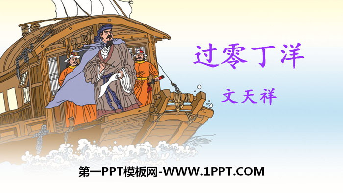 《过零丁洋》PPT免费下载