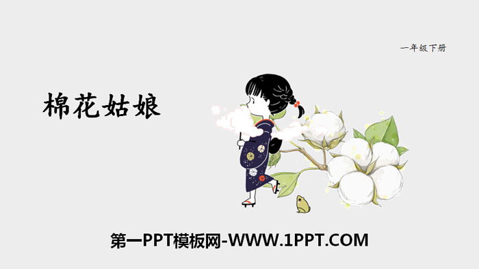 《棉花姑娘》PPT课件下载