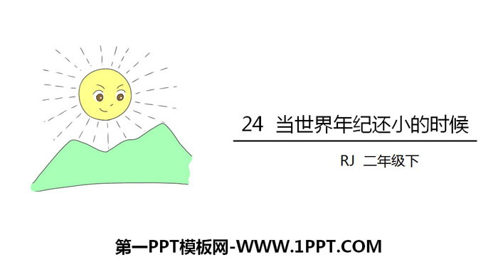 《当世界年纪还小的时候》PPT免费课件