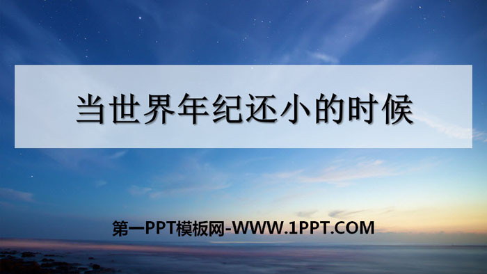 《当世界年纪还小的时候》PPT免费下载