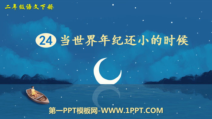 《当世界年纪还小的时候》PPT精品课件