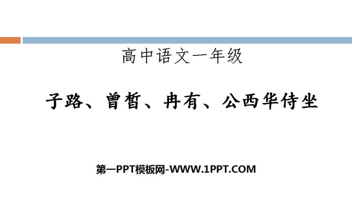 《子路、曾晳、冉有、公西华侍坐》PPT课件