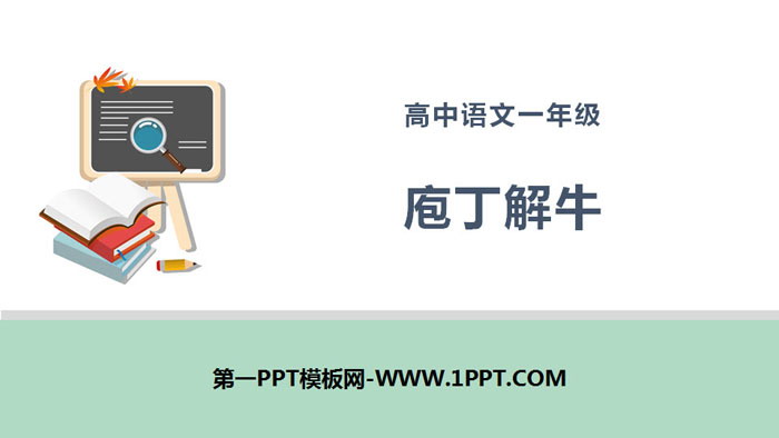 《庖丁解牛》PPT