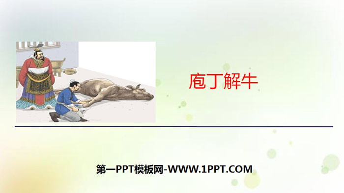 《庖丁解牛》PPT下载