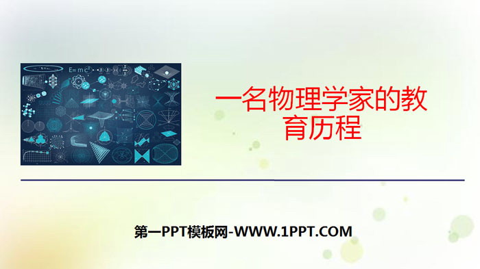 《一名物理学家的教育历程》PPT教学课件