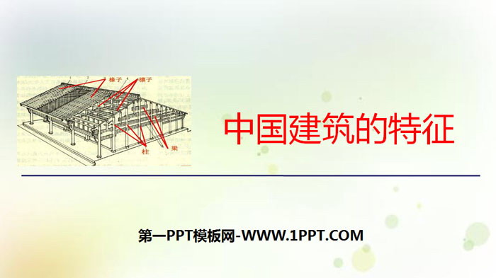 《中国建筑的特征》PPT免费课件