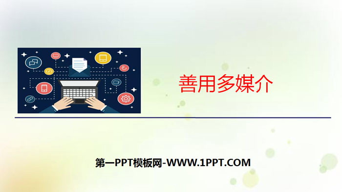 《善用多媒介》PPT