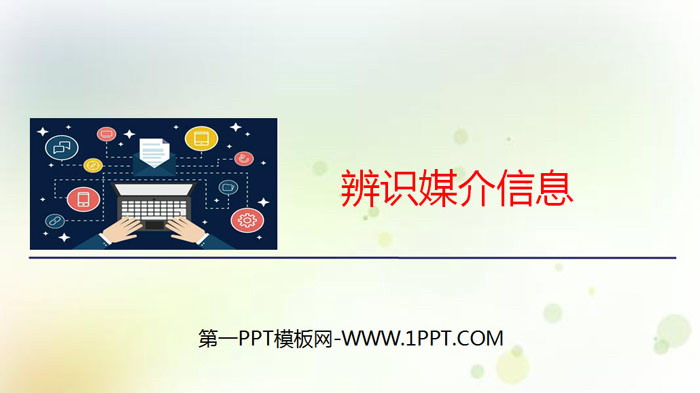 《辨识媒介信息》PPT