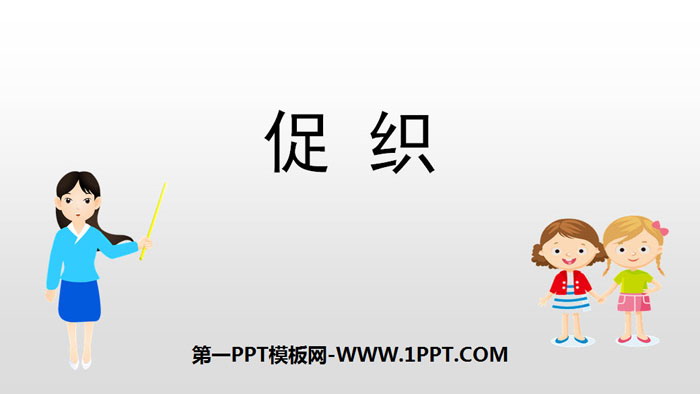 《促织》PPT