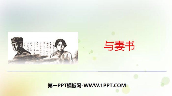 《与妻书》PPT下载