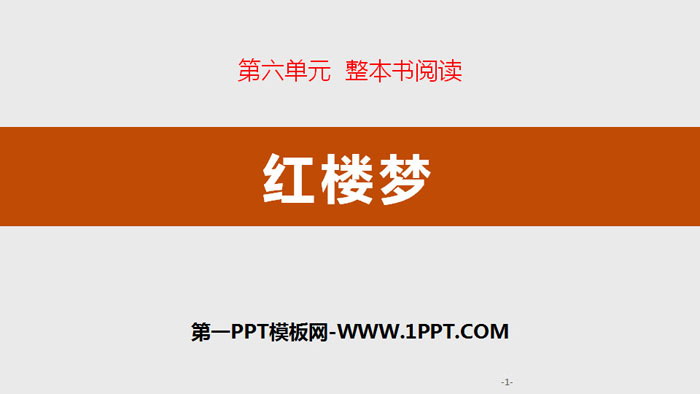 《红楼梦》整本书阅读PPT