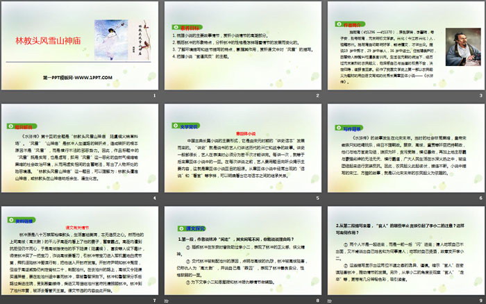 《林教头风雪山神庙》PPT优秀课件