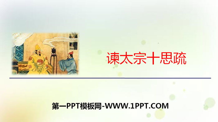 《谏太宗十思疏》PPT