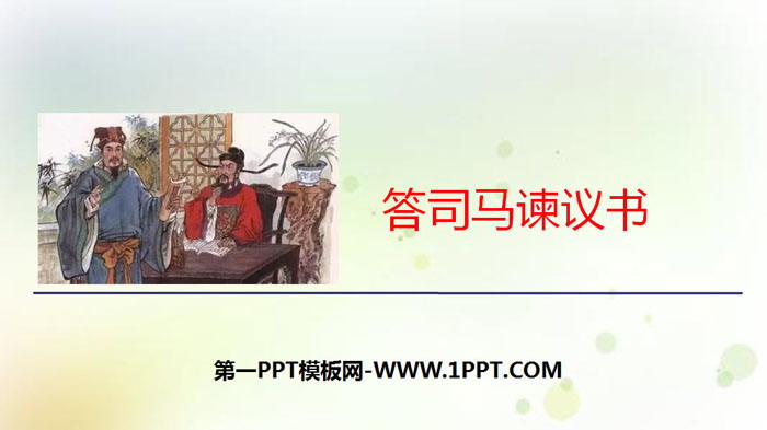 《答司马谏议书》PPT