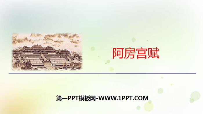 《阿房宫赋》PPT