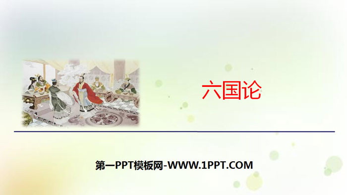 《六国论》PPT