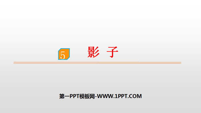 《影子》PPT优质课件