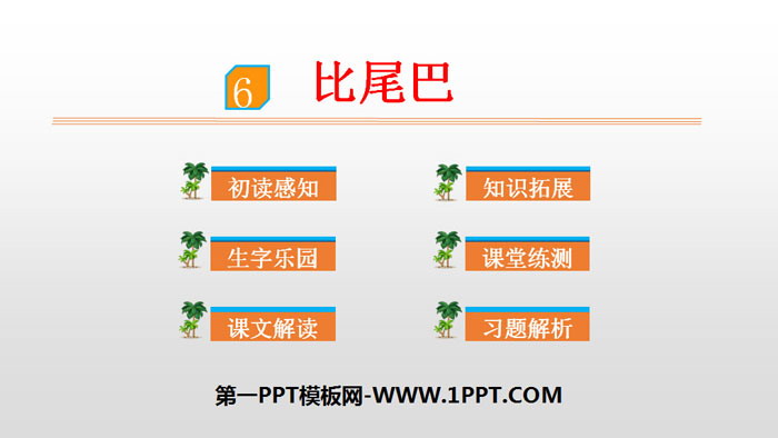 《比尾巴》PPT优秀课件