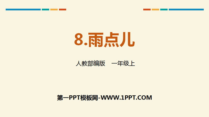 《雨点儿》PPT优秀课件