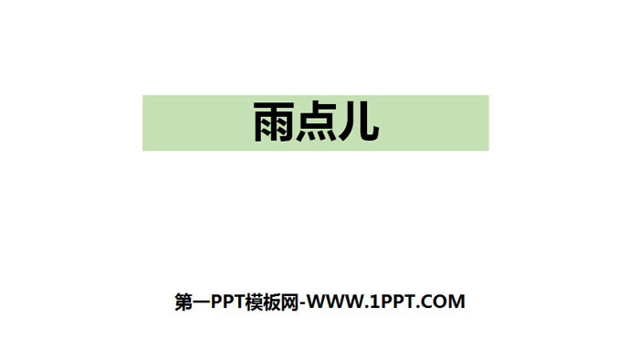 《雨点儿》PPT优质课件