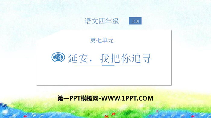 《延安，我把你追寻》PPT优质课件