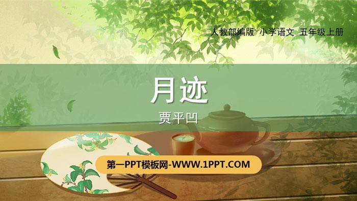 《月迹》PPT免费下载