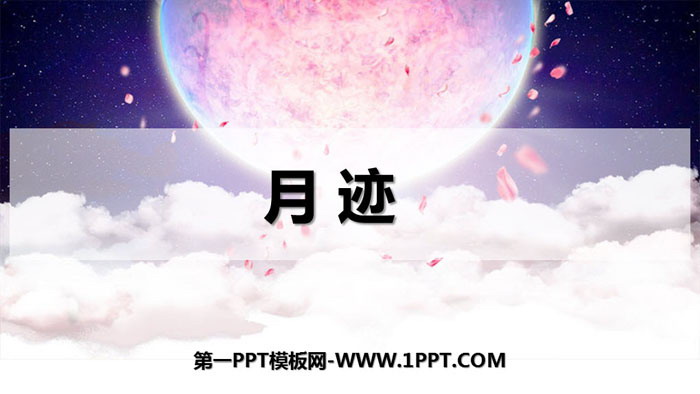 《月迹》PPT优秀课件