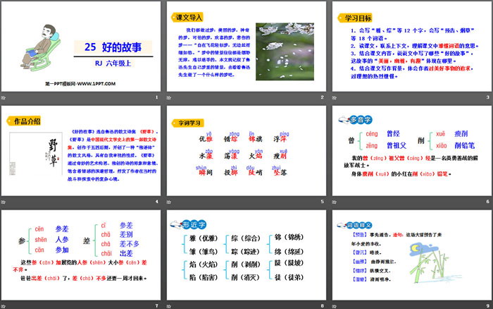 《好的故事》PPT优秀课件