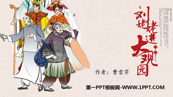 《刘姥姥进大观园》PPT优质课件