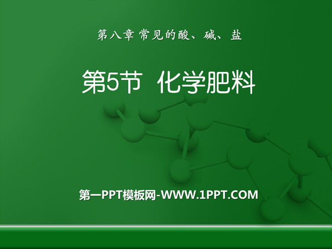 《化学肥料》常见的酸、碱、盐PPT课件3