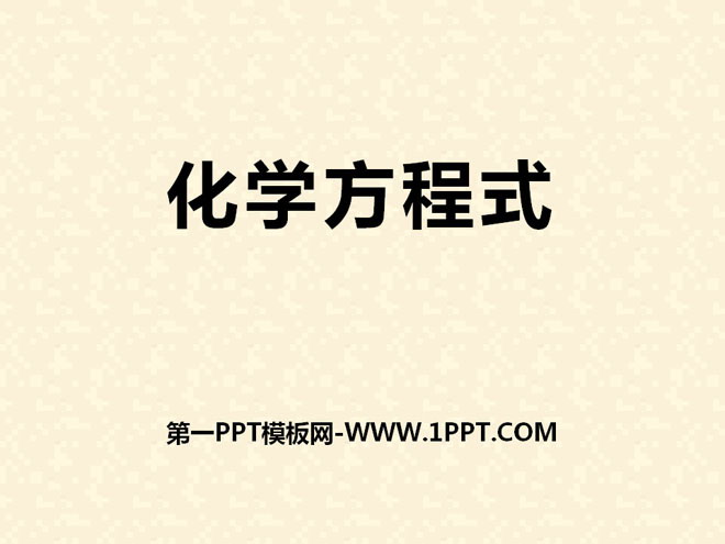 《化学方程式》化学变化及其表示PPT课件2